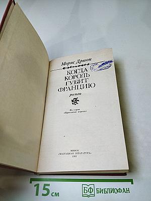 Когда король губит Францию