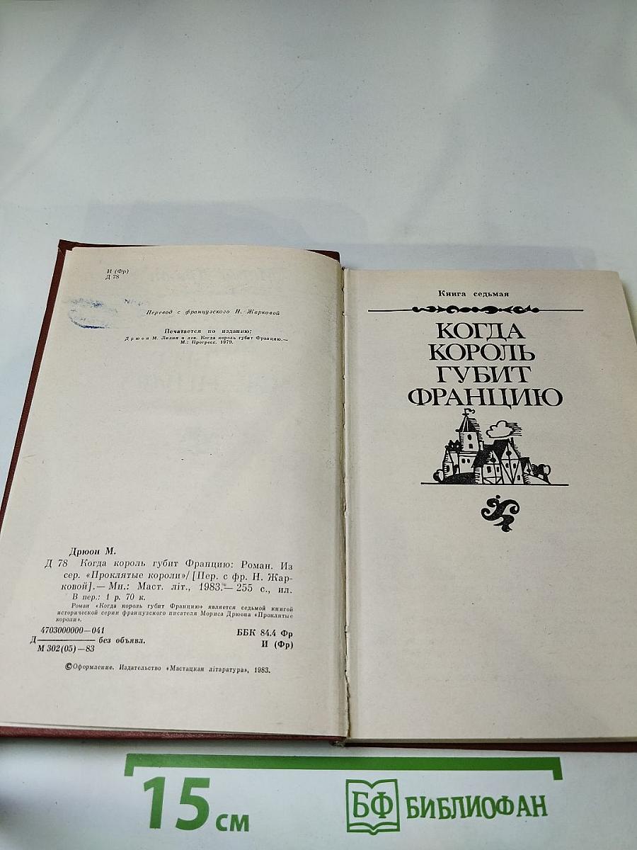 Когда король губит Францию