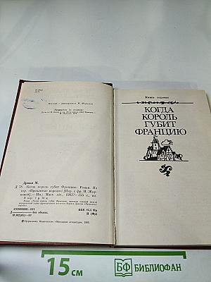 Когда король губит Францию