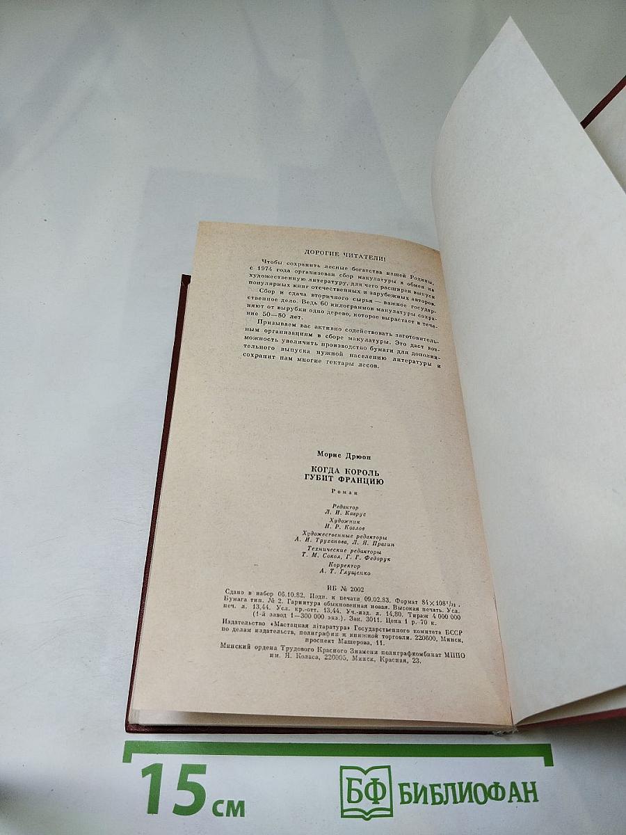 Когда король губит Францию