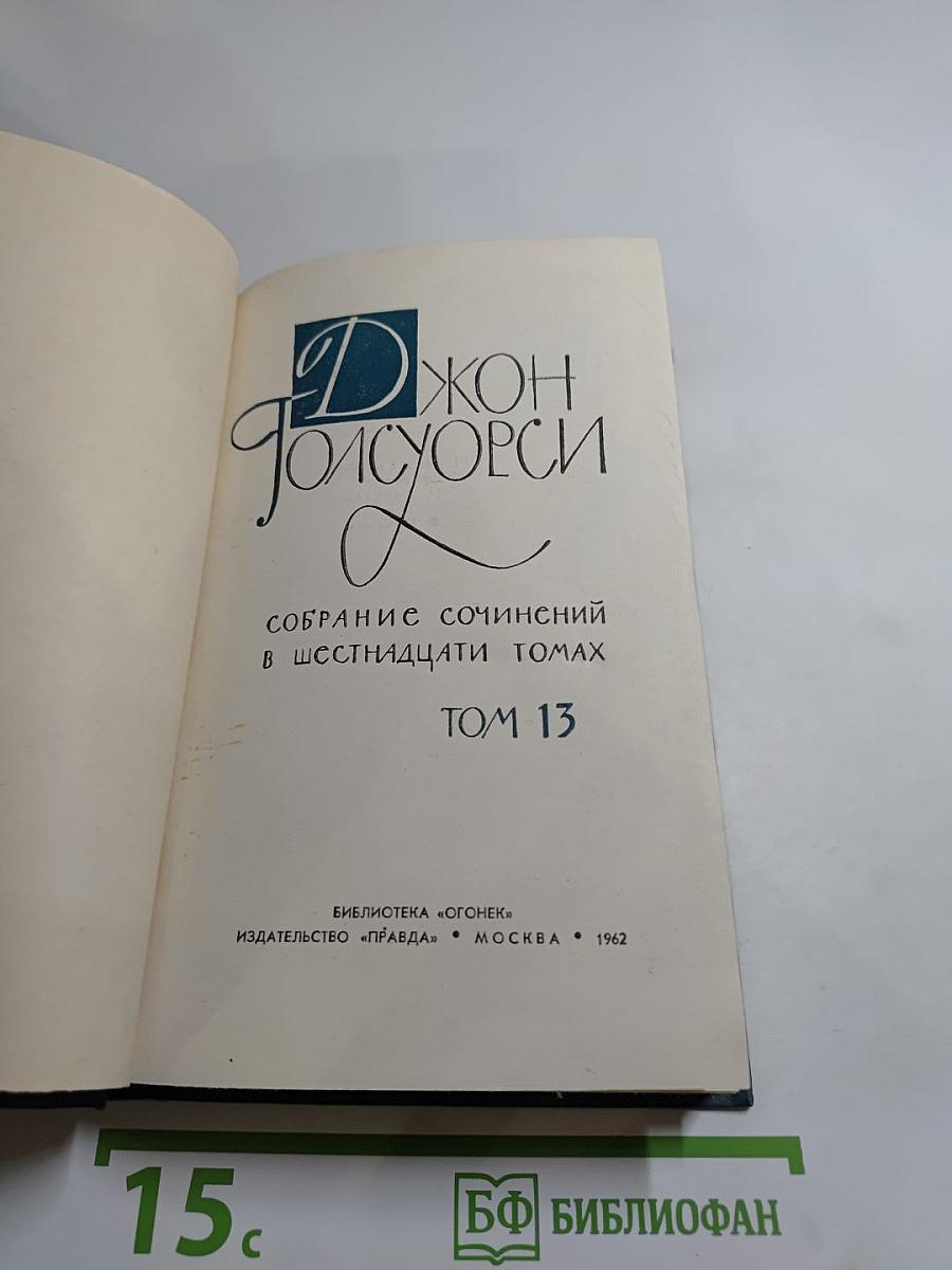 Собрание сочинений в шестнадцати томах. Том 13