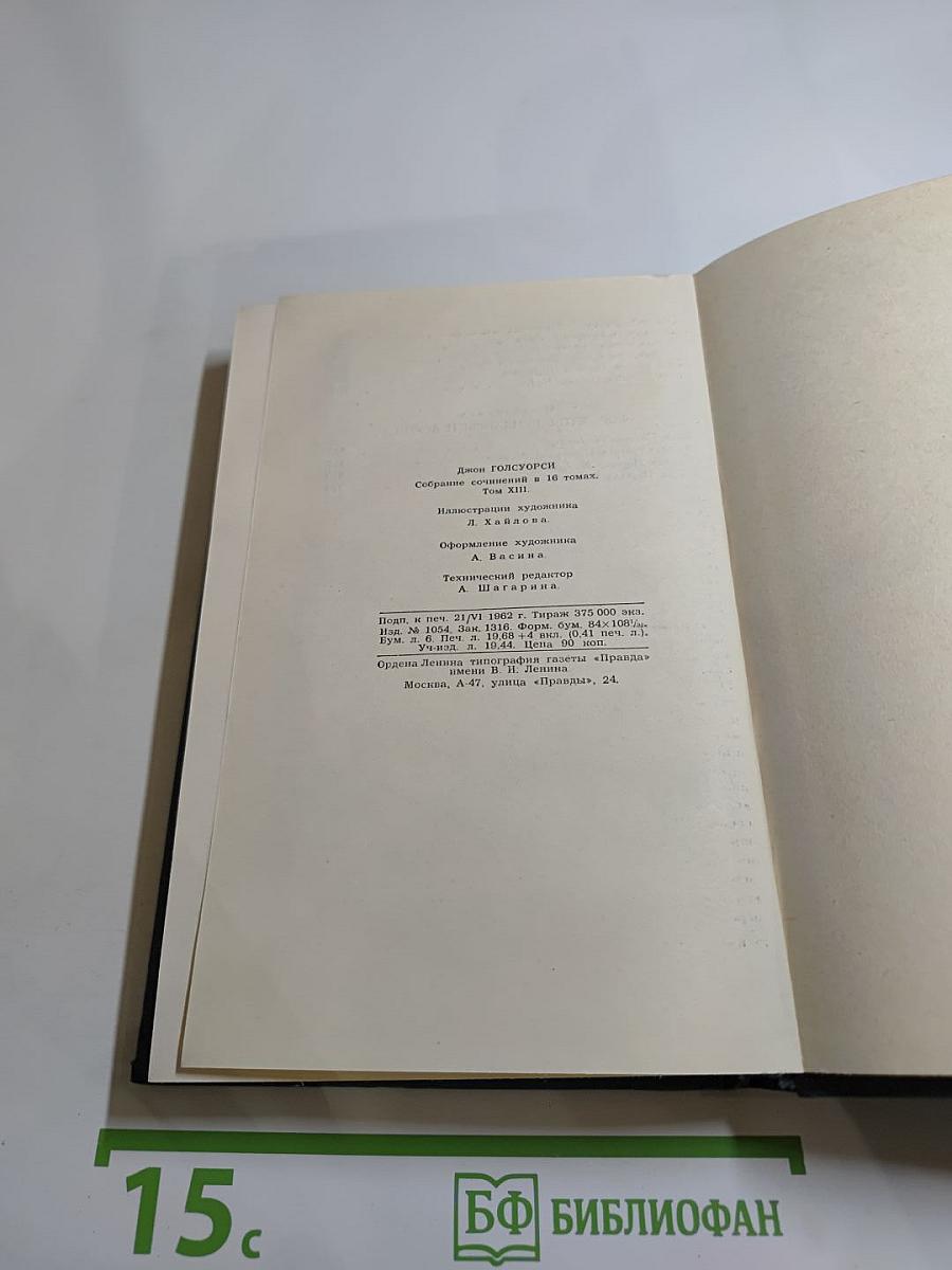 Собрание сочинений в шестнадцати томах. Том 13