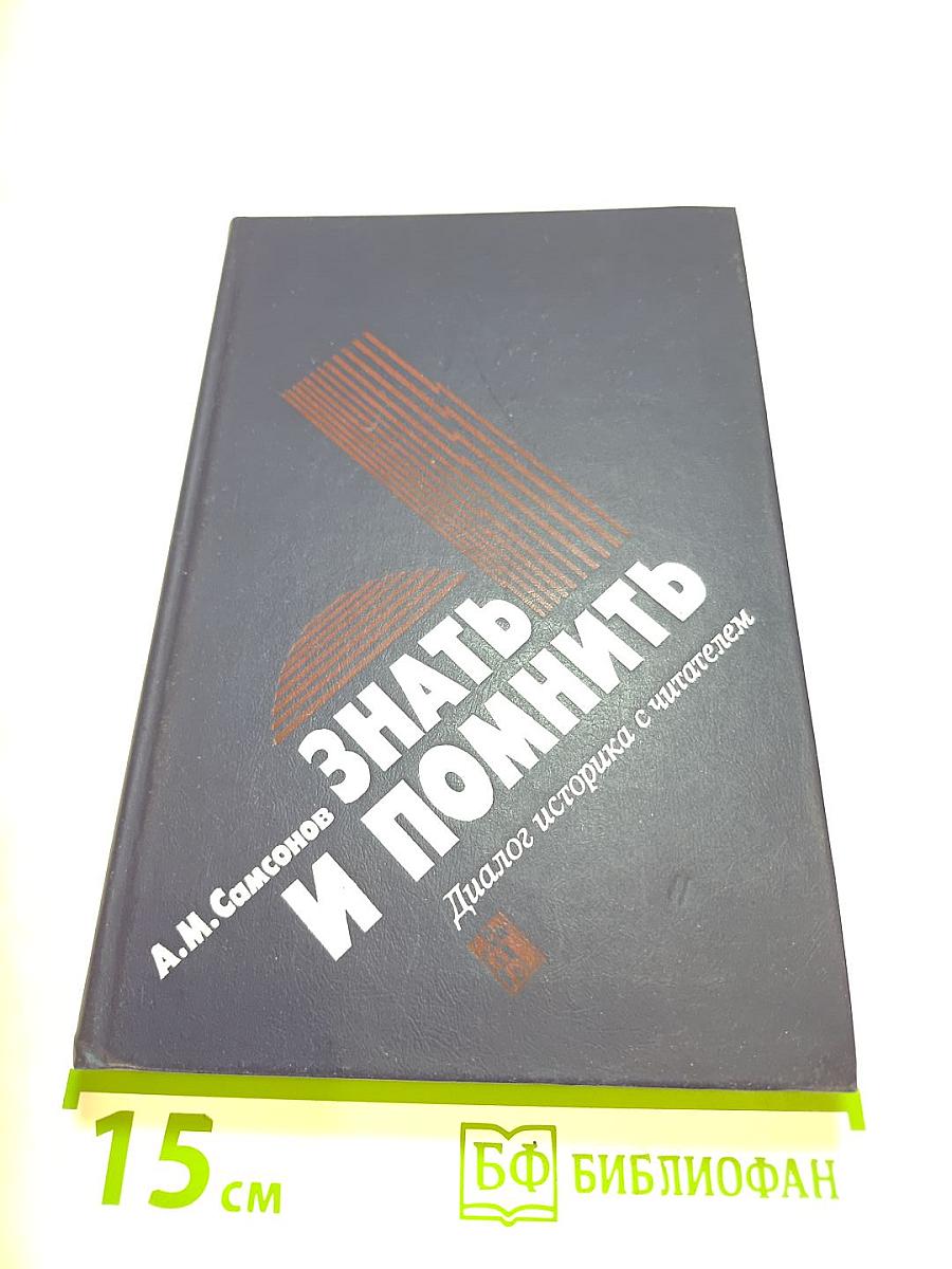 ЗНАТЬ И ПОМНИТЬ. Диалог историка с читателем