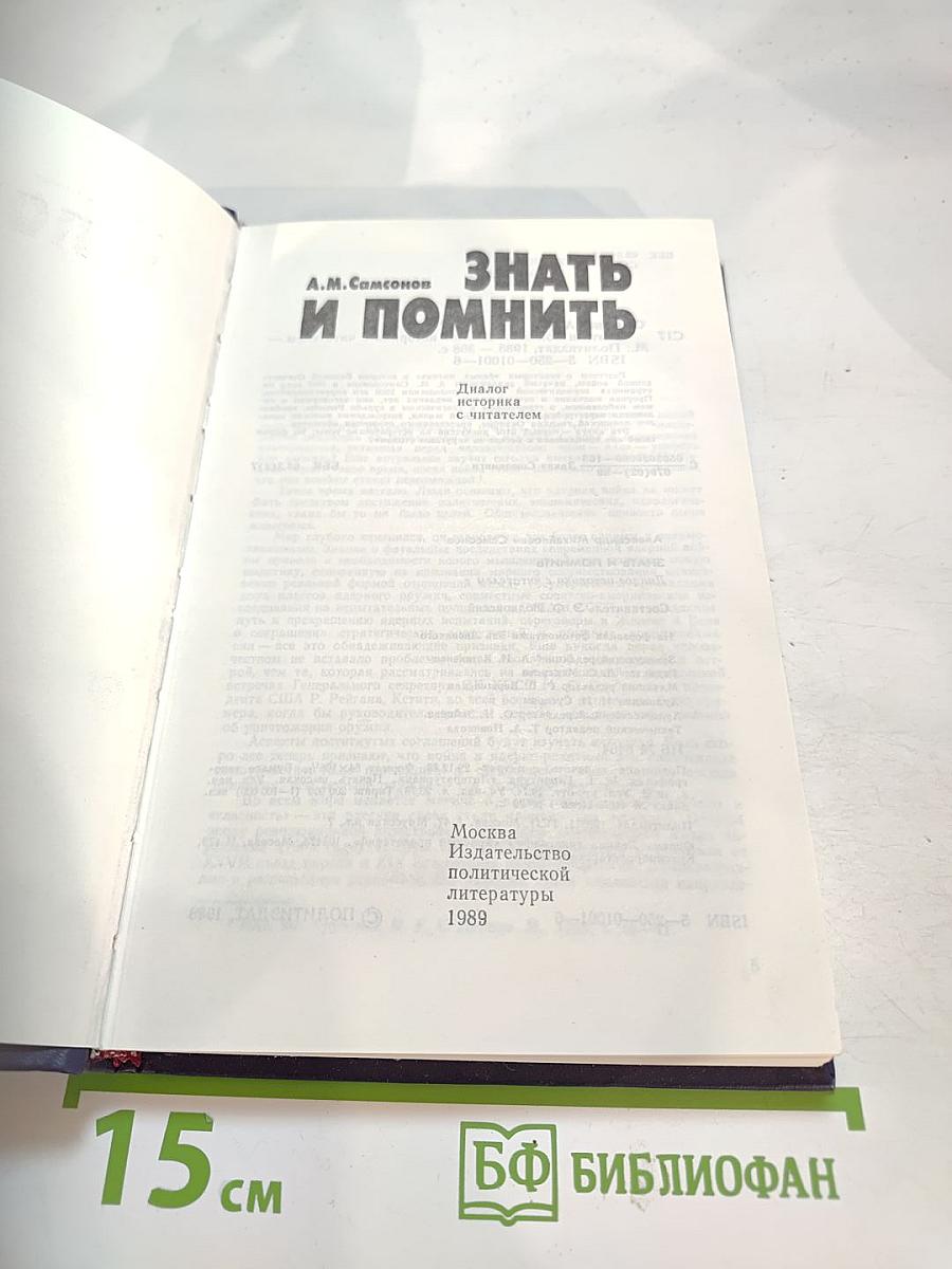 ЗНАТЬ И ПОМНИТЬ. Диалог историка с читателем