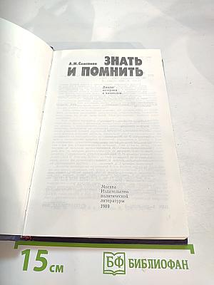 ЗНАТЬ И ПОМНИТЬ. Диалог историка с читателем