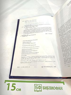 ЗНАТЬ И ПОМНИТЬ. Диалог историка с читателем