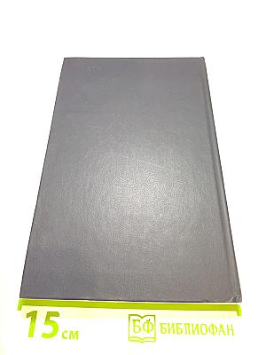 ЗНАТЬ И ПОМНИТЬ. Диалог историка с читателем