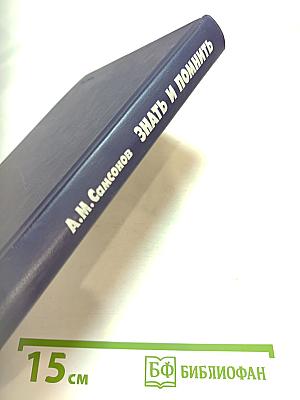 ЗНАТЬ И ПОМНИТЬ. Диалог историка с читателем