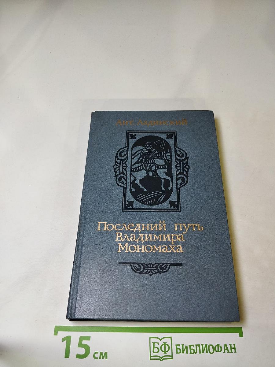 Последний путь Владимира Мономаха