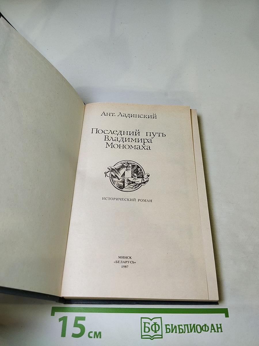 Последний путь Владимира Мономаха