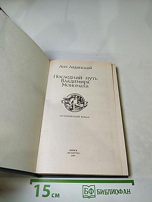 Последний путь Владимира Мономаха