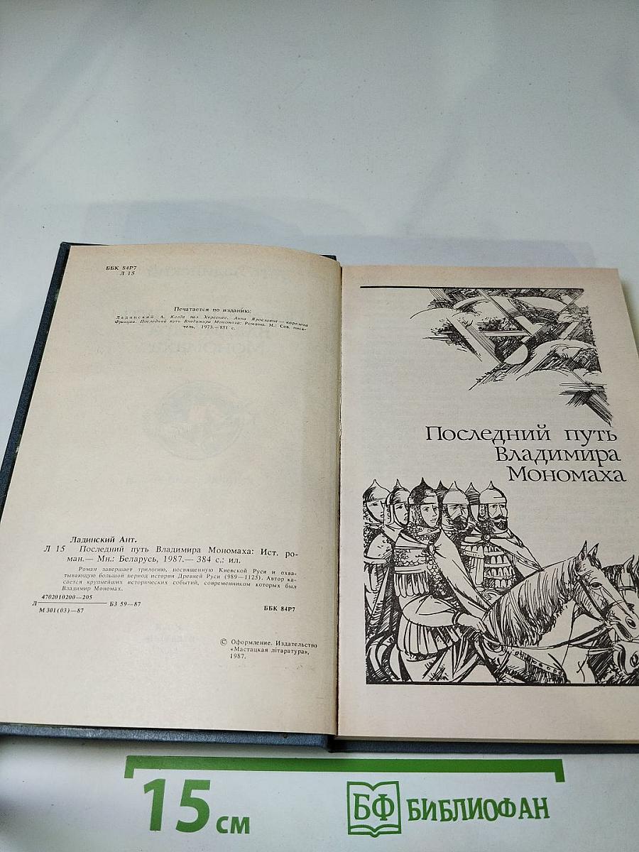 Последний путь Владимира Мономаха