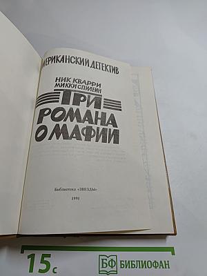 Три Романа О Мафии
