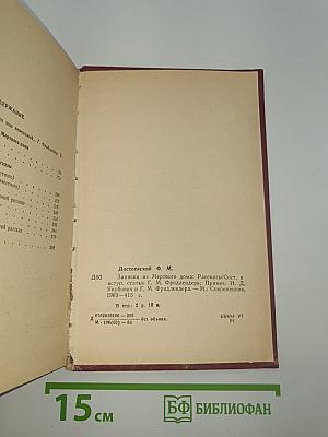 Записки из мертвого дома. Рассказы