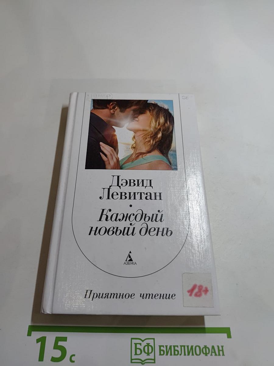 Каждый новый день