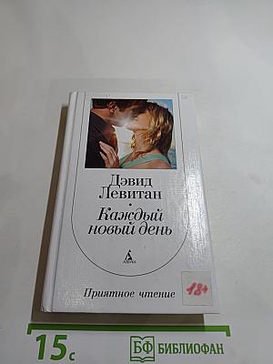 Каждый новый день