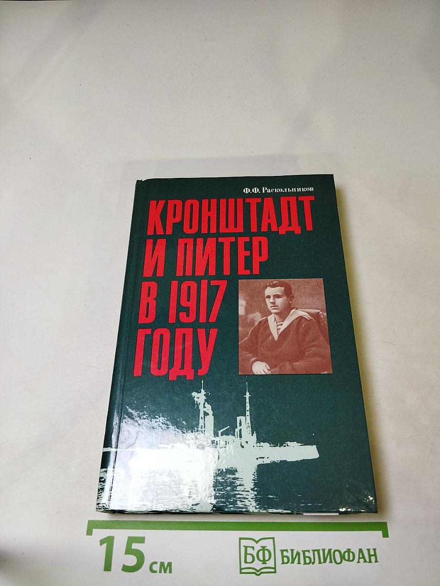 Кронштадт и Питер в 1917 году