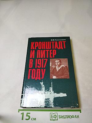 Кронштадт и Питер в 1917 году