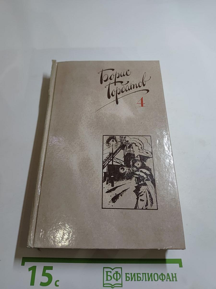 Борис Горбатов. Собрание сочинений в четырех томах. Том 4