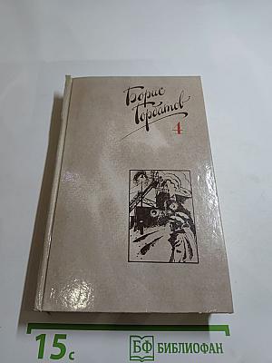 Борис Горбатов. Собрание сочинений в четырех томах. Том 4
