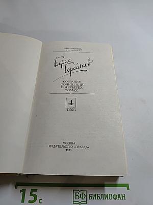 Борис Горбатов. Собрание сочинений в четырех томах. Том 4
