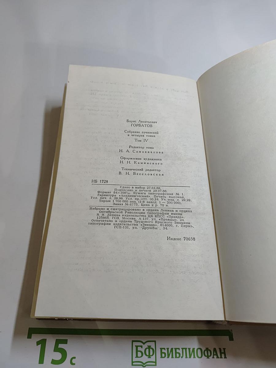Борис Горбатов. Собрание сочинений в четырех томах. Том 4