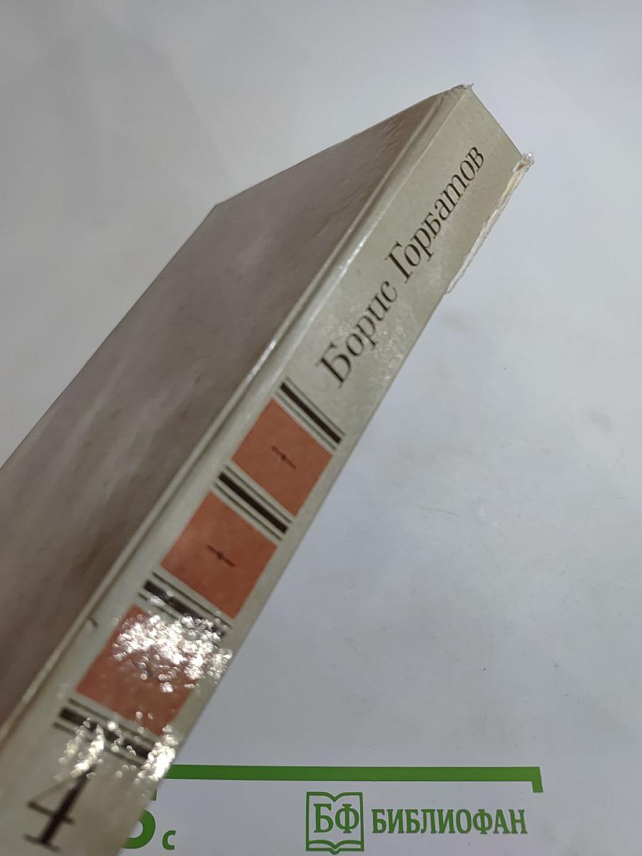 Борис Горбатов. Собрание сочинений в четырех томах. Том 4