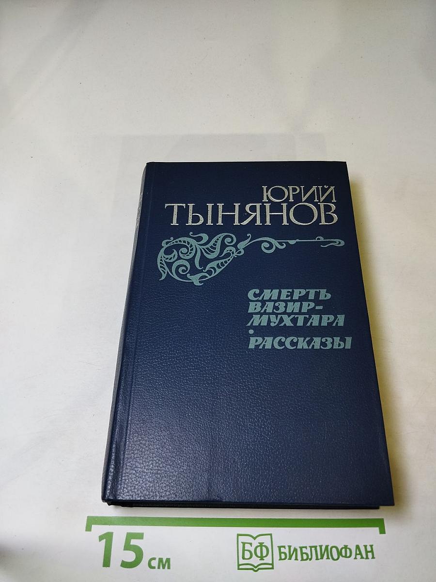 Смерть Вазир-Мухтара. Рассказы