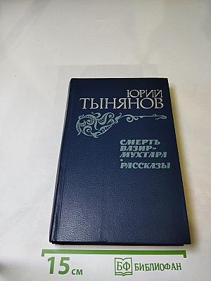 Смерть Вазир-Мухтара. Рассказы