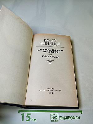Смерть Вазир-Мухтара. Рассказы
