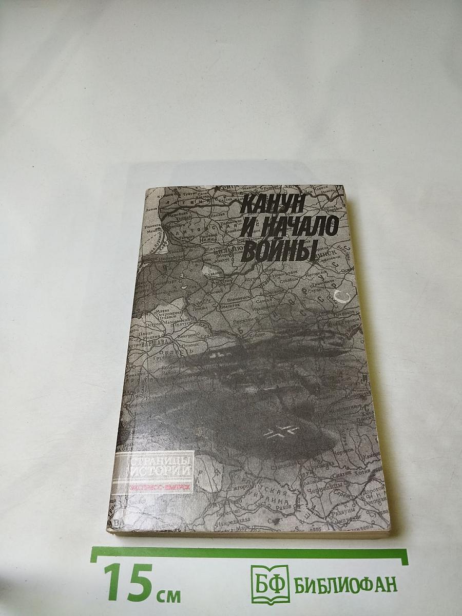 Канун и начало войны. Документы и материалы