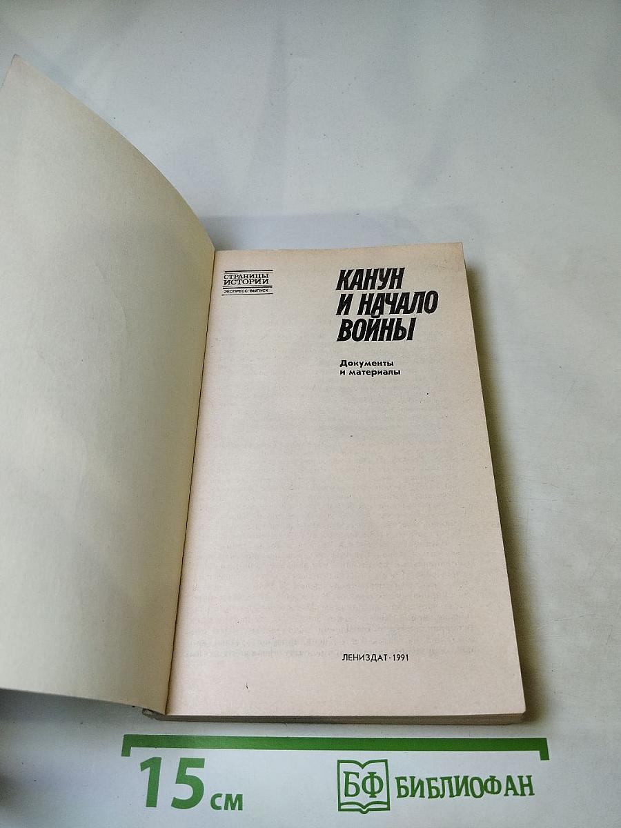 Канун и начало войны. Документы и материалы