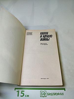 Канун и начало войны. Документы и материалы
