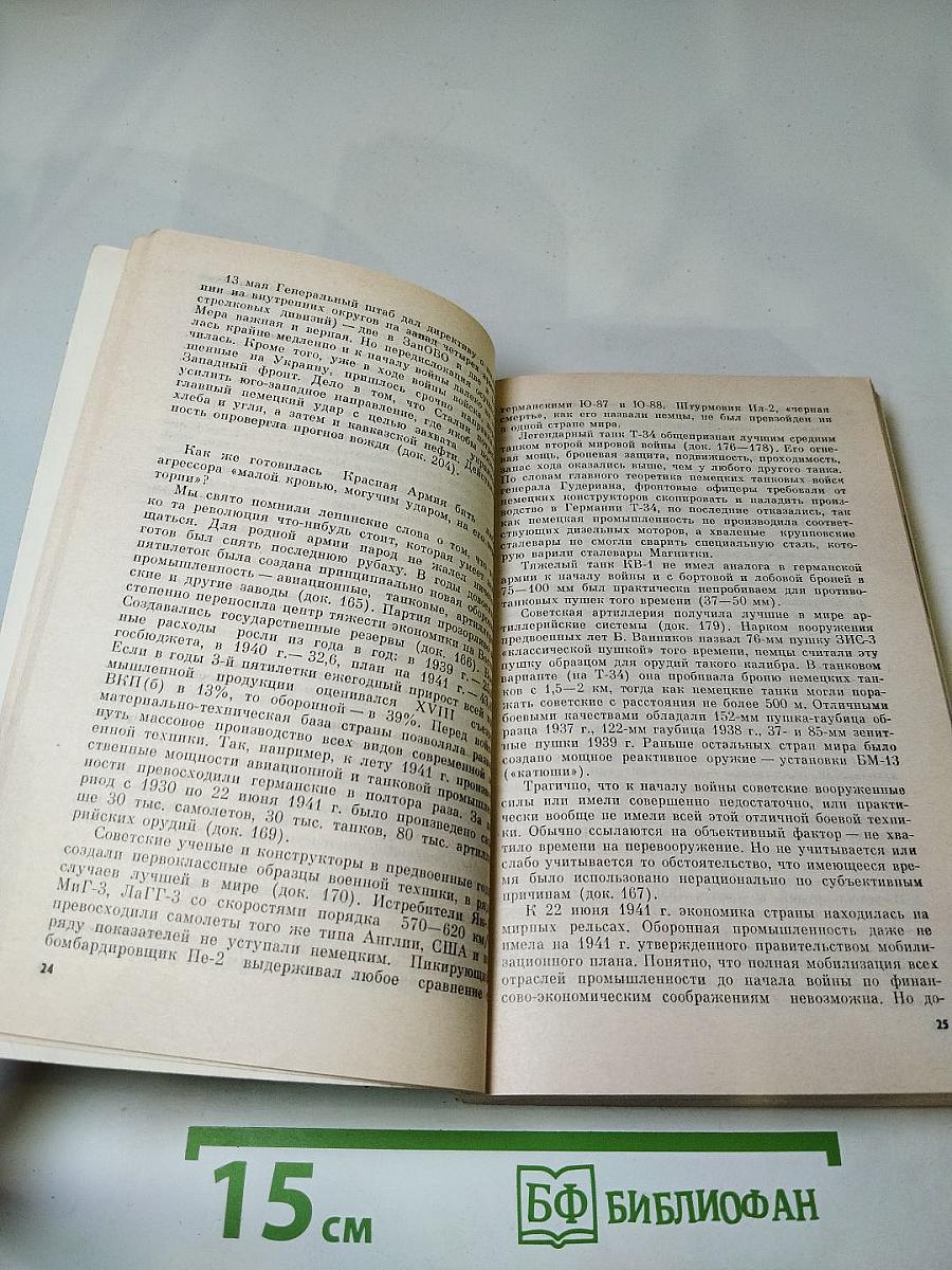 Канун и начало войны. Документы и материалы