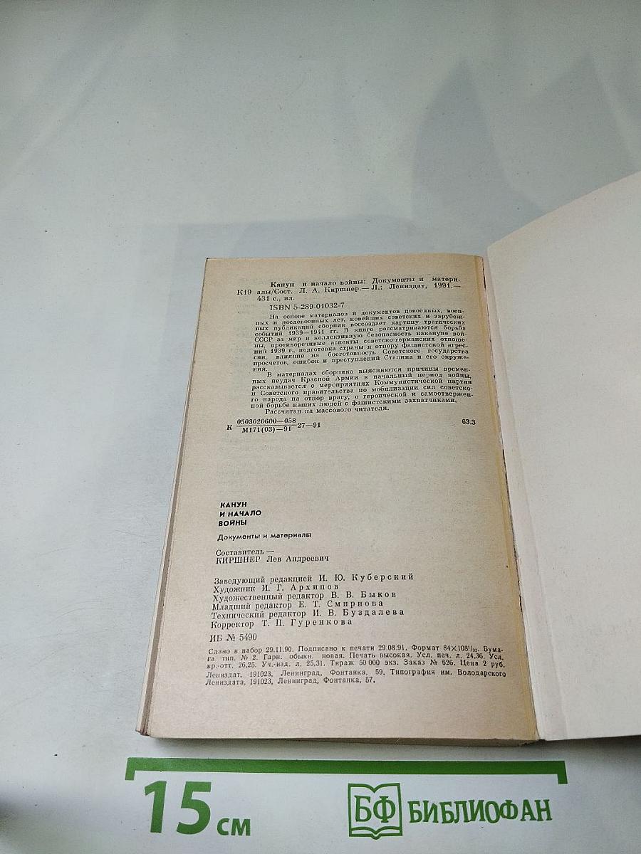 Канун и начало войны. Документы и материалы