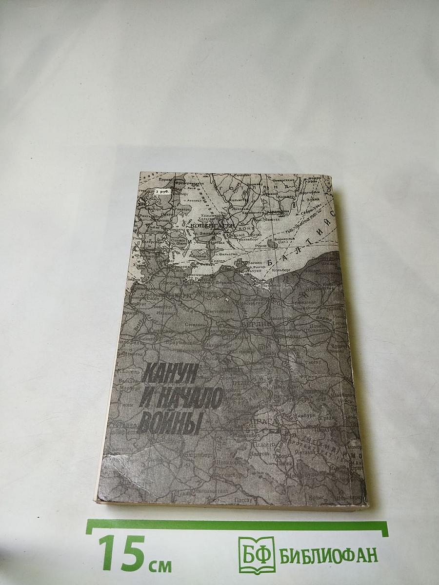 Канун и начало войны. Документы и материалы