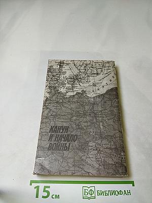 Канун и начало войны. Документы и материалы