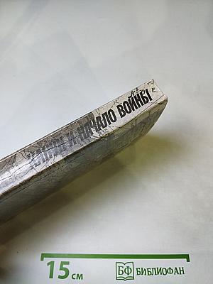 Канун и начало войны. Документы и материалы