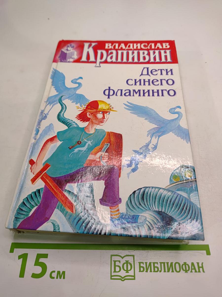 Дети синего фламинго