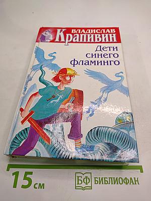 Дети синего фламинго