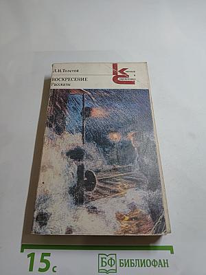 Воскресение. Рассказы