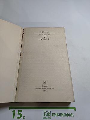 Воскресение. Рассказы