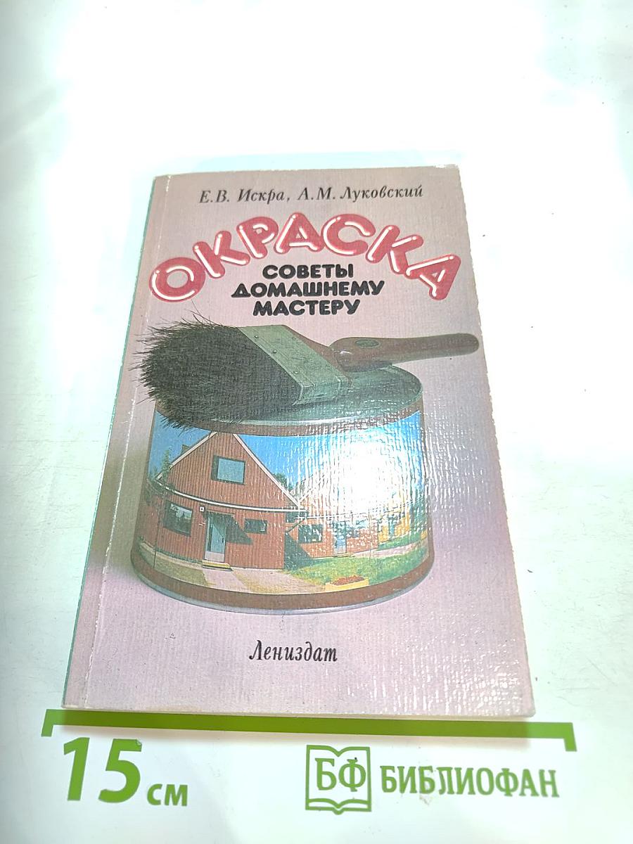 Окраска. Советы домашнему мастеру