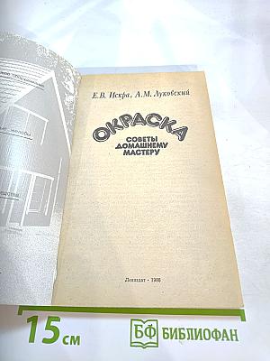 Окраска. Советы домашнему мастеру