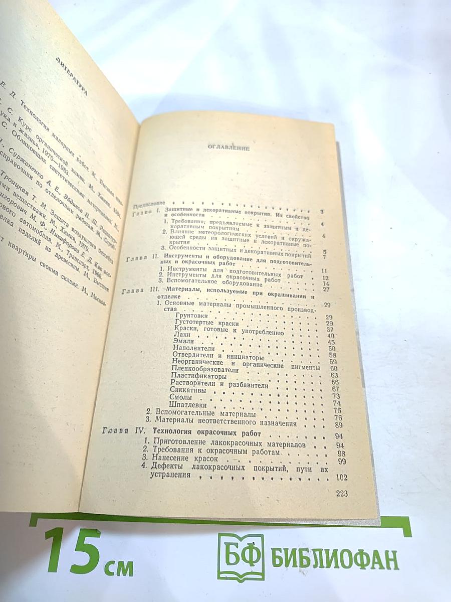 Окраска. Советы домашнему мастеру