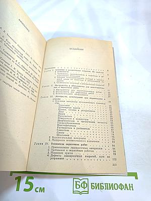 Окраска. Советы домашнему мастеру