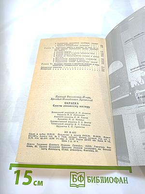 Окраска. Советы домашнему мастеру