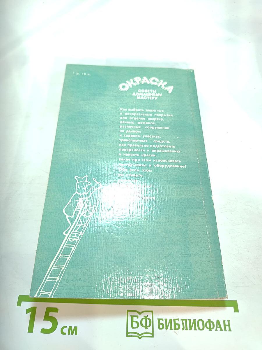 Окраска. Советы домашнему мастеру