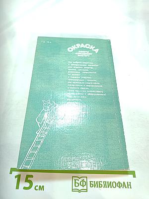 Окраска. Советы домашнему мастеру