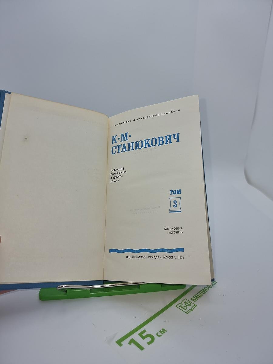 Собрание сочинений в десяти томах. Том 3